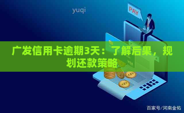 广发信用卡逾期3天：了解后果，规划还款策略