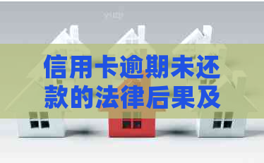 信用卡逾期未还款的法律后果及法院判决标准