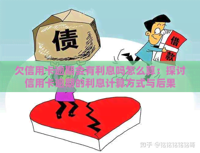 欠信用卡逾期会有利息吗怎么算：探讨信用卡逾期的利息计算方式与后果