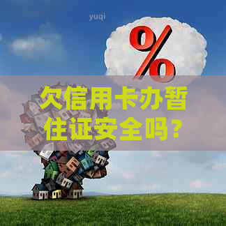 欠信用卡办暂住证安全吗？有影响吗？可以吗？会找到家吗？