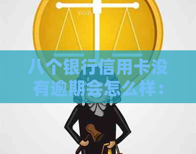 八个银行信用卡没有逾期会怎么样：逾期后8家银行都会起诉吗？