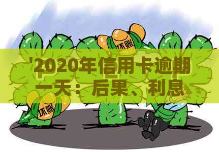 '2020年信用卡逾期一天：后果、利息与是否算逾期——以及XXXX年的情况'