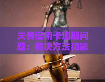 夫妻信用卡逾期问题：解决方法和影响分析