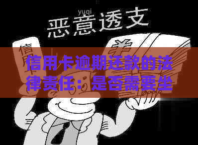 信用卡逾期还款的法律责任：是否需要坐牢？