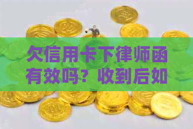 欠信用卡下律师函有效吗？收到后如何处理？