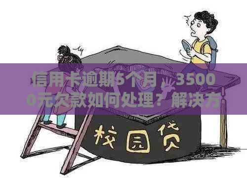 信用卡逾期5个月，35000元欠款如何处理？解决方法一网打尽！