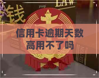 信用卡逾期天数高用不了吗