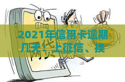 2021年信用卡逾期几天：上、挨罚息、算逾期及被起诉全解析