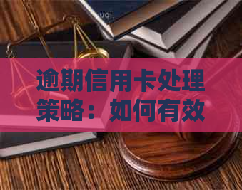 逾期信用卡处理策略：如何有效应对网贷逾期后申请信用卡？