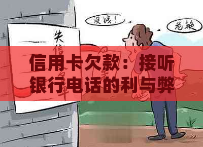 信用卡欠款：接听银行电话的利与弊，如何妥善处理？