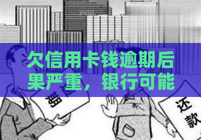 欠信用卡钱逾期后果严重，银行可能冻结微信支付宝账户。