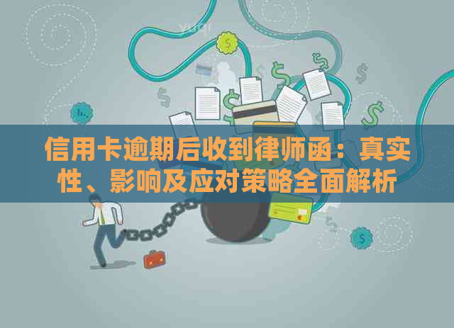 信用卡逾期后收到律师函：真实性、影响及应对策略全面解析