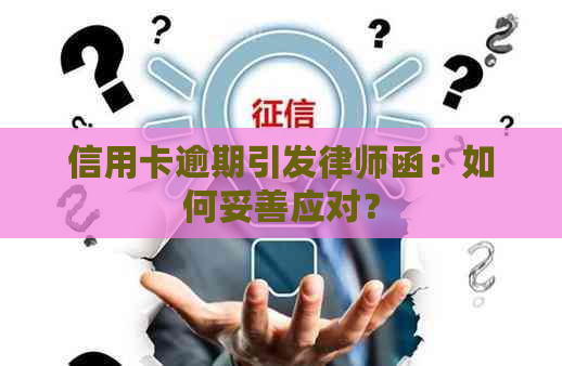 信用卡逾期引发律师函：如何妥善应对？