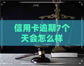 信用卡逾期7个天会怎么样