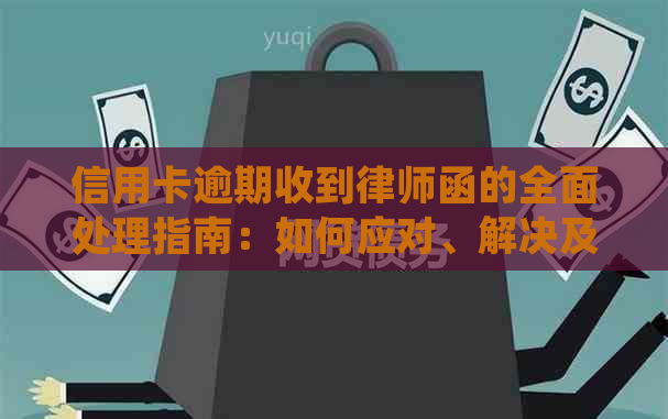 信用卡逾期收到律师函的全面处理指南：如何应对、解决及预防类似问题