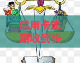 信用卡逾期收到快递律师函怎么办？