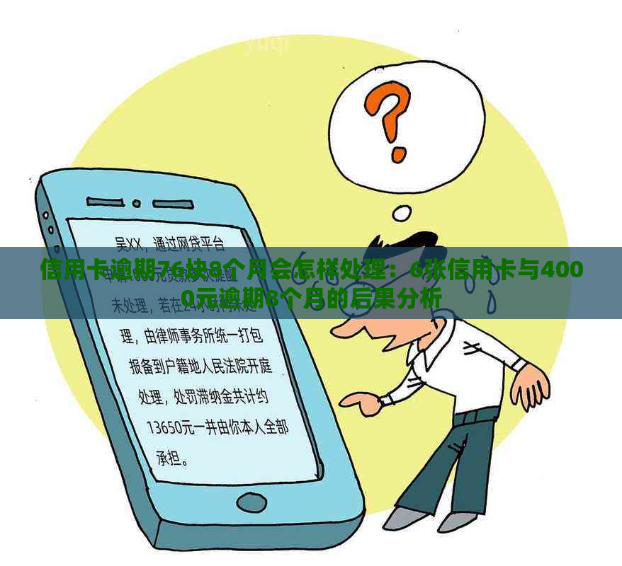 信用卡逾期76块8个月会怎样处理：6张信用卡与4000元逾期8个月的后果分析