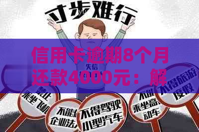 信用卡逾期8个月还款4000元：解决方法、影响及如何规划信用修复之路