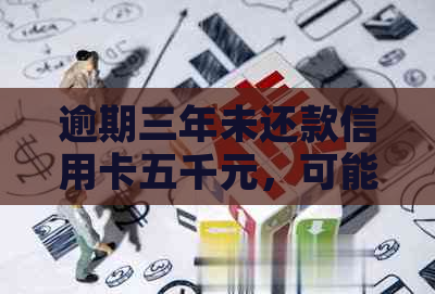 逾期三年未还款信用卡五千元，可能会面临的后果与解决方法