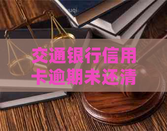 交通银行信用卡逾期未还清利息计算方法及相关处理建议