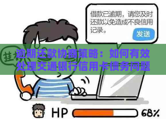 逾期还款协商策略：如何有效处理交通银行信用卡债务问题