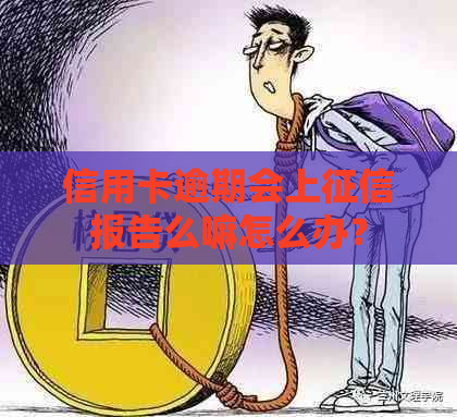 信用卡逾期会上报告么嘛怎么办？