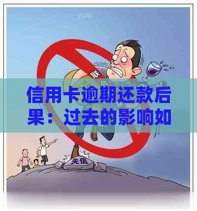 信用卡逾期还款后果：过去的影响如何影响现在和未来？