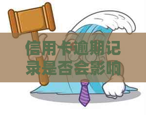 信用卡逾期记录是否会影响个人报告？如何避免逾期产生负面影响？