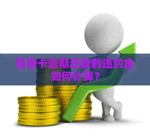 信用卡逾期还款的违约金如何计算？