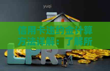 信用卡违约金计算方法详解：了解所有可能影响因素，避免不必要的费用支出