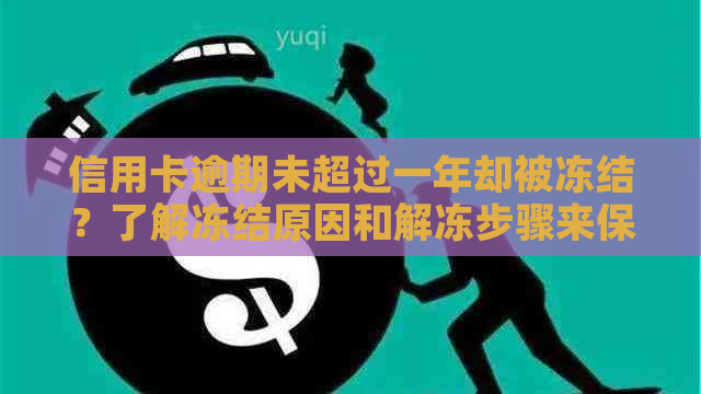 信用卡逾期未超过一年却被冻结？了解冻结原因和解冻步骤来保护您的账户！