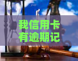 我信用卡有逾期记录怎么办：消除、贷款及影响全解析