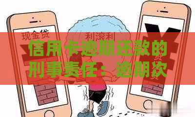 信用卡逾期还款的刑事责任：逾期次数与刑事处罚的关系