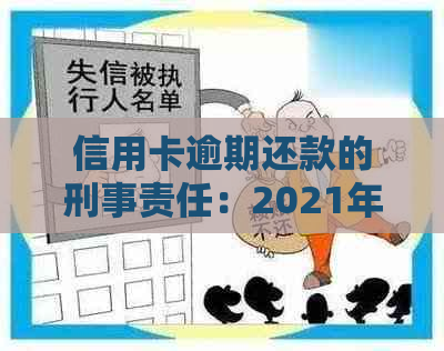 信用卡逾期还款的刑事责任：2021年逾期金额与监禁程度全解析