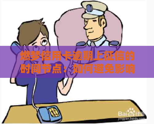 燃梦信用卡逾期上的时间节点：如何避免影响信用记录？