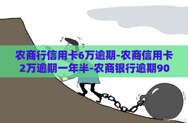 农商行信用卡6万逾期-农商信用卡2万逾期一年半-农商银行逾期90天信用卡解冻