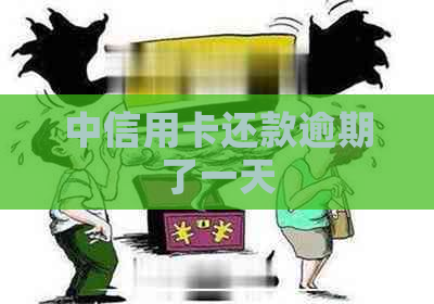 中信用卡还款逾期了一天