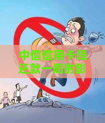 中信信用卡晚还款一周的影响与后果