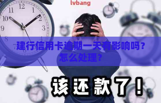 建行信用卡逾期一天有影响吗？怎么处理？