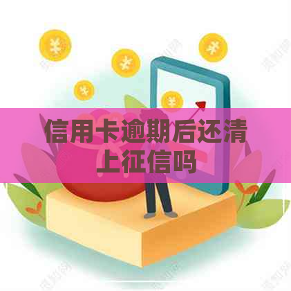 信用卡逾期后还清上吗