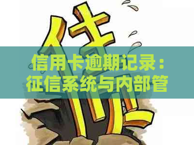 信用卡逾期记录：系统与内部管理的关系探讨