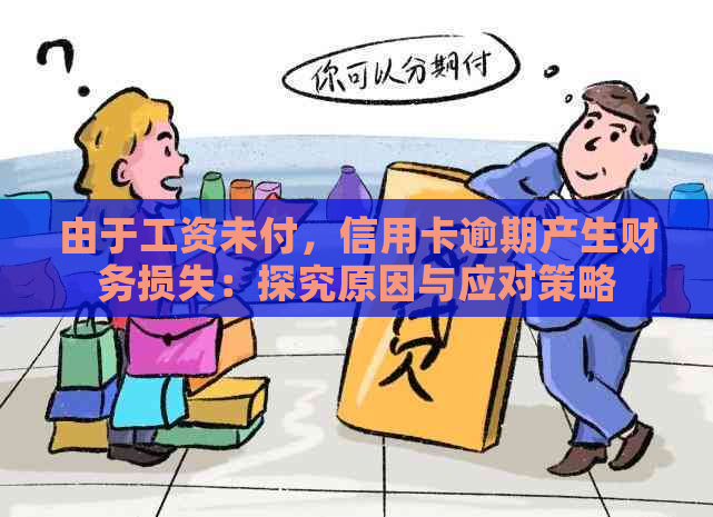 由于工资未付，信用卡逾期产生财务损失：探究原因与应对策略