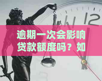 逾期一次会影响贷款额度吗？如何解决？