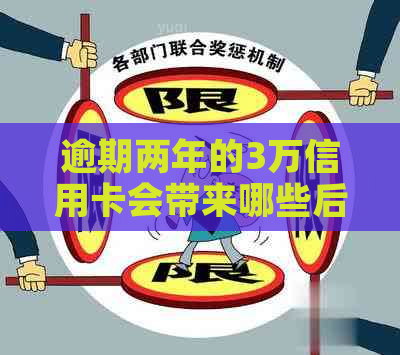 逾期两年的3万信用卡会带来哪些后果？如何解决这个问题？