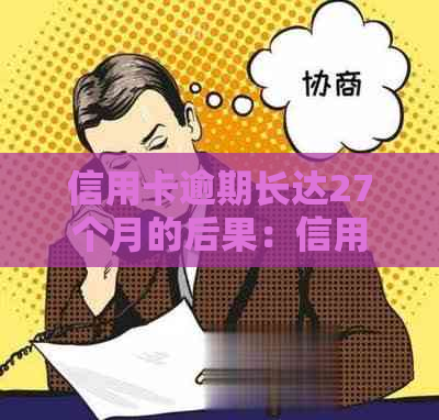 信用卡逾期长达27个月的后果：信用损失、法律诉讼与严重信用评分下降