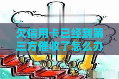 欠信用卡已经到第三方了怎么办？