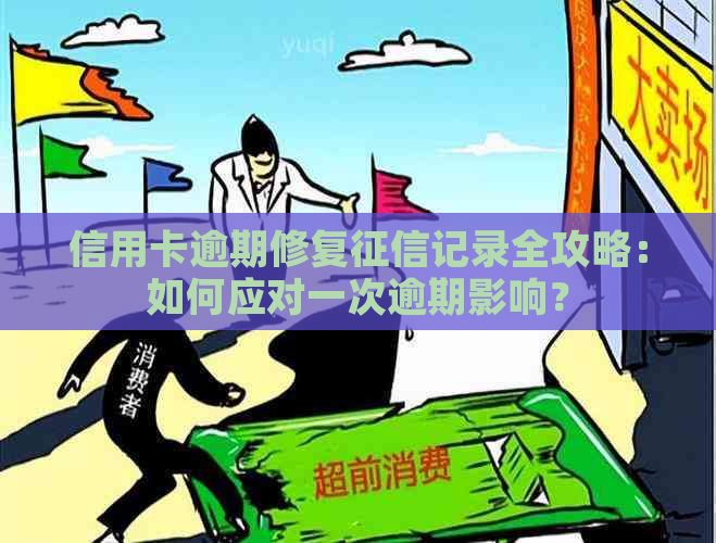 信用卡逾期修复记录全攻略：如何应对一次逾期影响？