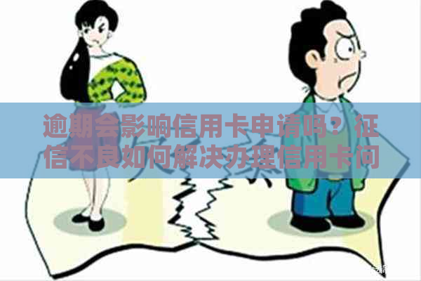 逾期会影响信用卡申请吗？不良如何解决办理信用卡问题？