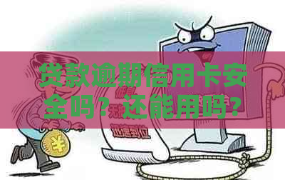 贷款逾期信用卡安全吗？还能用吗？