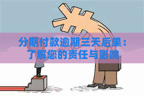 分期付款逾期三天后果：了解您的责任与影响